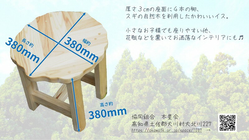 【ふるさと納税】木星会　葉形イス　スギ材　1脚　スツール　手作り　木製　ハンドメイド