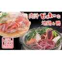 【ふるさと納税】【大川村と芸西村の共通返礼品】はちきん地鶏 もも肉 1kg&土佐鴨 鴨鍋肉(2~3人前)セット 地鶏 モモ肉 鶏肉 鴨 鴨肉 かも肉 とり肉 とりにく 肉 高知県 大川村 F6R-012