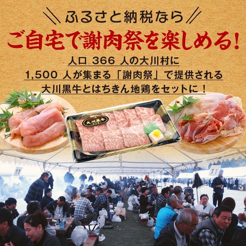 【ふるさと納税】国産黒毛和牛 大川黒牛 リブロース 焼肉用 A4（350g）＆土佐はちきん地鶏 焼肉セット 国産 黒毛和牛 牛肉 地鶏 もも肉 むね肉 焼肉 バーベキュー BBQ キャンプ飯 焼き肉 牛 焼き肉 ビーフ 肉 食品 高知県 大川村 F6R-018