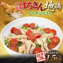 【ふるさと納税】サラダはちきん 1.5kg(150g×10個) サラダチキン 土佐はちきん地鶏 地鶏 ぢどり じどり 鶏肉 とり肉 チキン蒸し鶏 むね肉 胸肉 国産 高知県産 惣菜 レトルト 調理済み インスタント 高知県 大川村 F6R-038