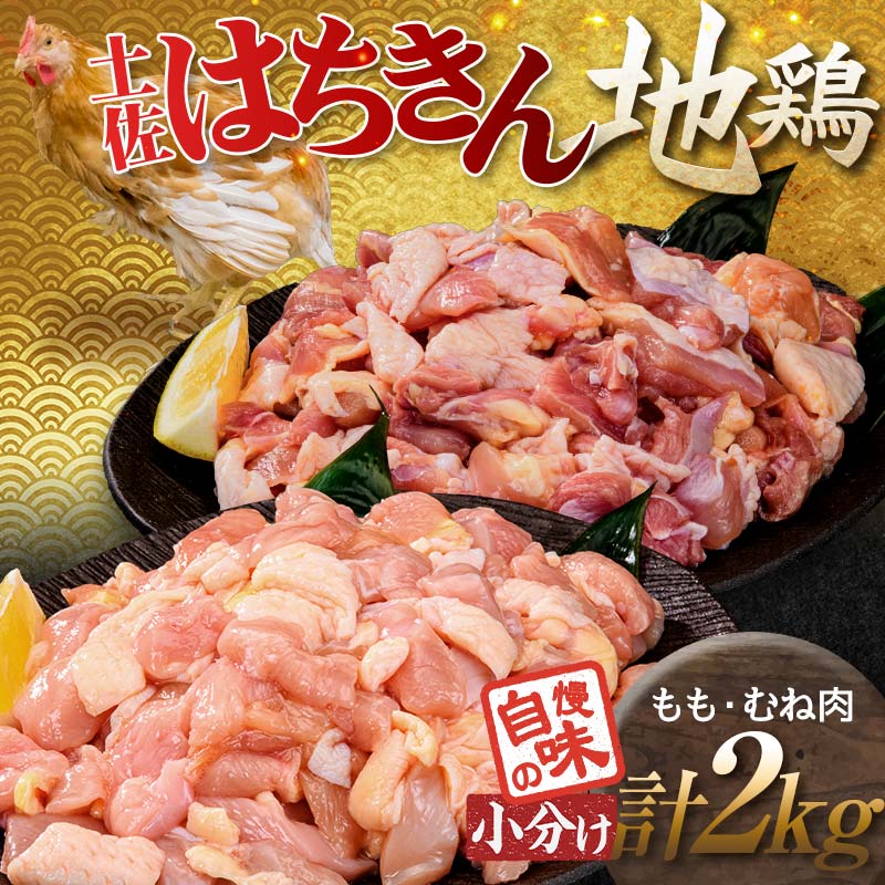 便利な小分け!土佐はちきん地鶏 もも肉+むね肉セット 各1kg(300g×2袋、400g×1袋)カット済 地鶏 モモ肉 鶏肉 とり肉 とりにく 肉 高知県 大川村 F6R-088