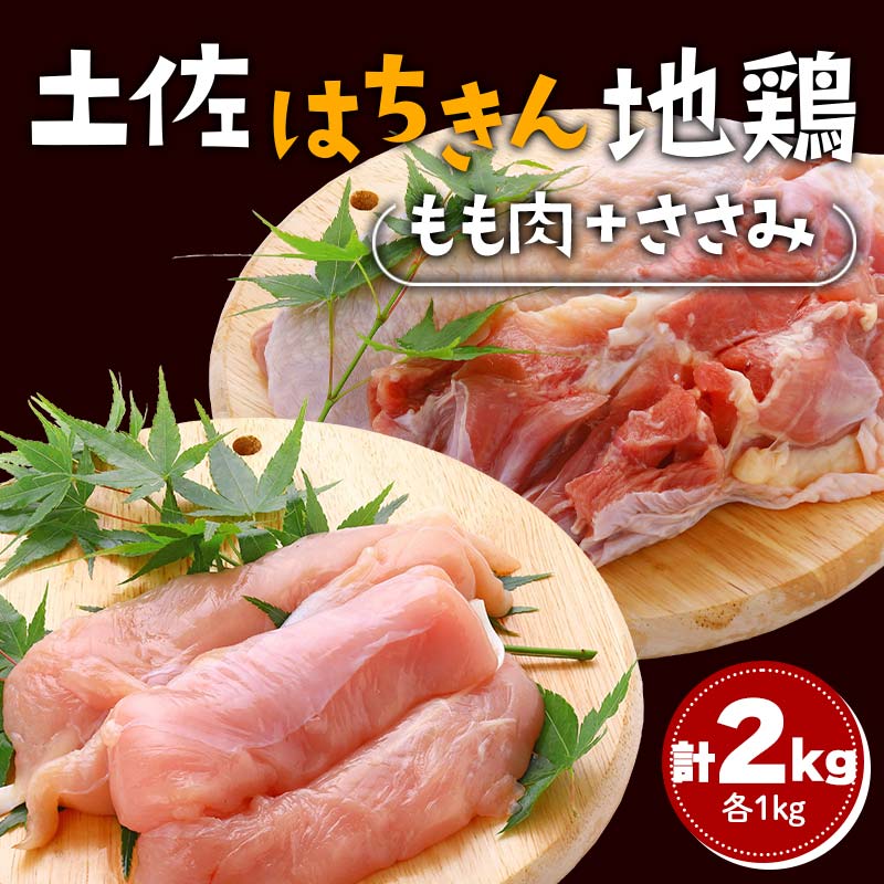 【ふるさと納税】土佐はちきん地鶏 もも肉 2kg（1kg×2）ささみ 1kg（500g×2）地鶏 ササミ モモ肉 鶏肉 とり肉 とりにく 肉 高知県 大川..