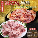 【ふるさと納税】【セット定期便】【大川村と芸西村の共通返礼品】はちきん地鶏モモ肉 1kg(一口大カット)&土佐鴨鴨鍋セット 2~3人用 はちきん地鶏 鴨鍋セット 土佐鴨 モモ肉 一口大カット 鶏肉 鴨肉 F6R-104