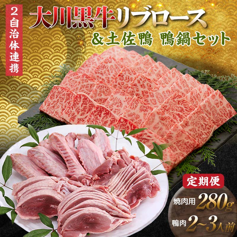 [セット定期便][大川村と芸西村の共通返礼品]大川黒牛リブロース焼肉用A4&土佐鴨鴨鍋セット 2〜3人用 大川黒牛 リブロース 焼肉用 A4ランク F6R-105