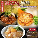 【ふるさと納税】【セット定期便】【大川村と高知市の共通返礼品】土佐はちきん地鶏ハンバーグセット& 真鯛とブリの海鮮漬丼の素セット 地鶏 鶏肉 とり肉 肉 タイ ぶり 海鮮 高知県 大川村 F6R-108