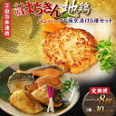 【ふるさと納税】【セット定期便】【大川村と高知市の共通返礼品】土佐はちきん地鶏ハンバーグセット&西京漬け5種 地鶏 真鯛 金目鯛 鰤 鯖 銀鮭 鶏肉 とり肉 肉 海鮮 魚介 高知県 大川村 F6R-114