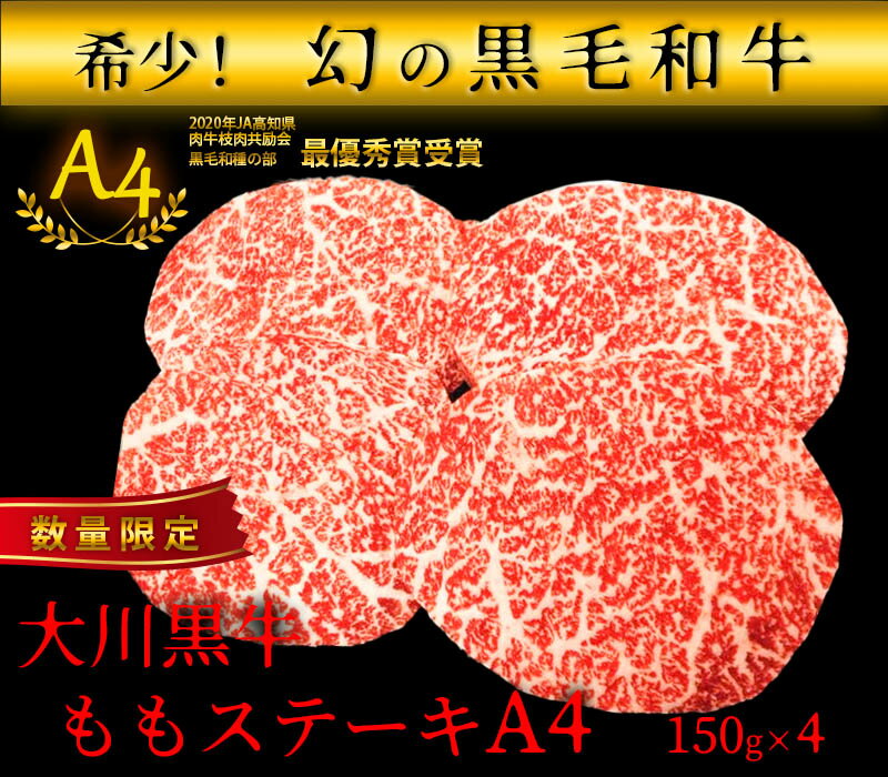 【ふるさと納税】国産黒毛和牛 大川黒牛ももステーキA4　150g×4枚　計600g　数量限定