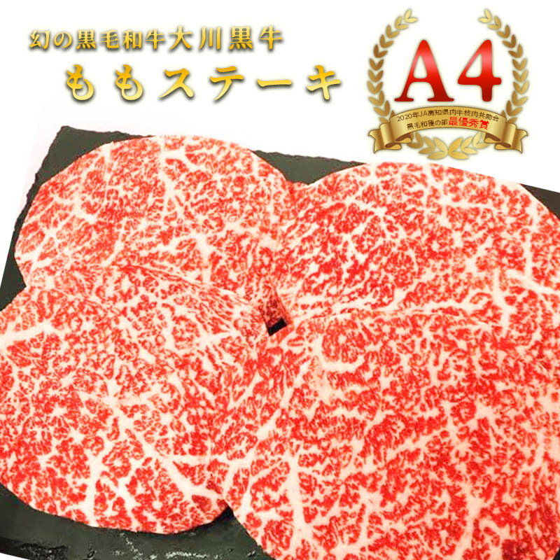 【ふるさと納税】国産黒毛和牛 大川黒牛ももステーキA4　150g×4枚　計600g　数量限定