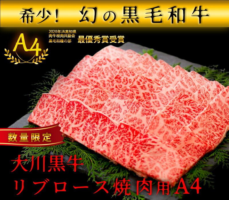 【ふるさと納税】国産黒毛和牛 大川黒牛リブロース焼肉用A4　280g　数量限定