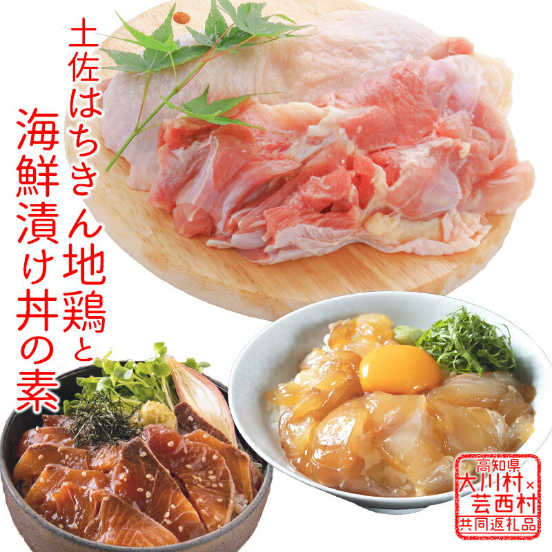 土佐はちきん地鶏もも肉&海鮮丼の素セット [定期便] 高知県大川村 芸西村 はちきん地鶏 もも肉 1kg 海鮮丼の素セット 鰤漬け丼の素80g×5パック 真鯛漬け丼の素80g×5パック