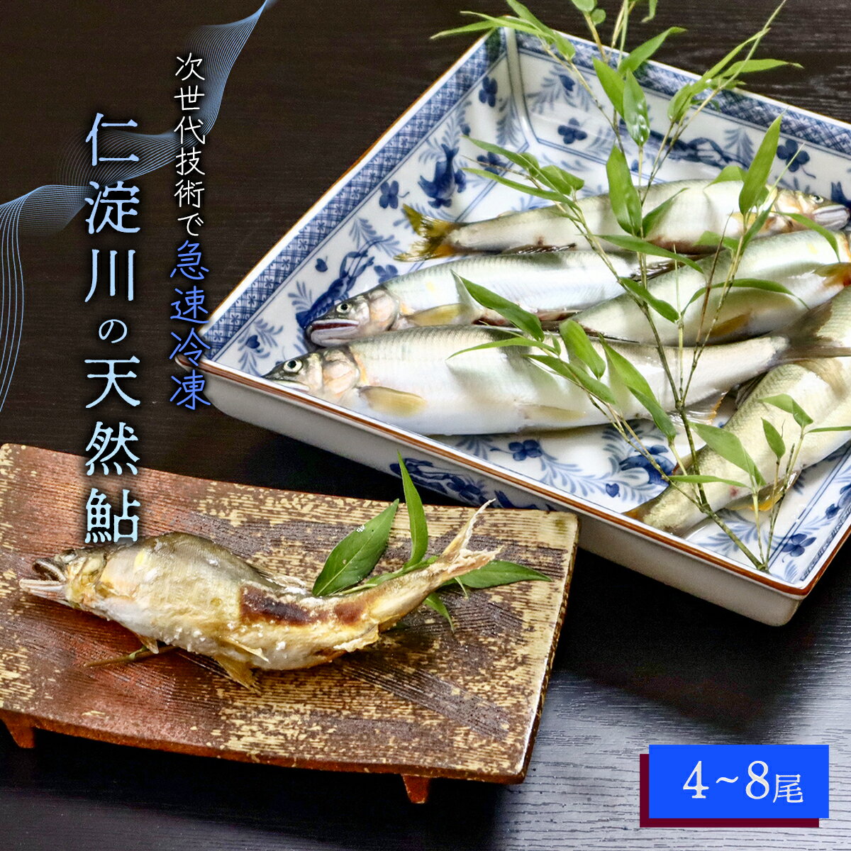 【ふるさと納税】仁淀川の天然鮎（4匹〜8匹)★冷凍 川魚 友釣 しゃくり グリル アユ 冷凍 あゆ 若鮎 使いやすい 調理 塩焼き 甘露煮 天然 産地直送