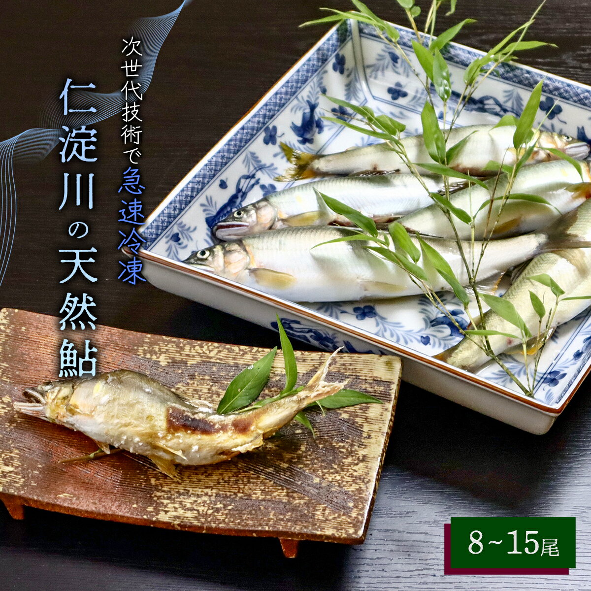 【ふるさと納税】仁淀川の天然鮎（8匹〜15匹）★冷凍　川魚 友釣 しゃくり グリル アユ 冷凍 あゆ 若鮎 使いやすい 調理 塩焼き 甘露煮 天然 産地直送