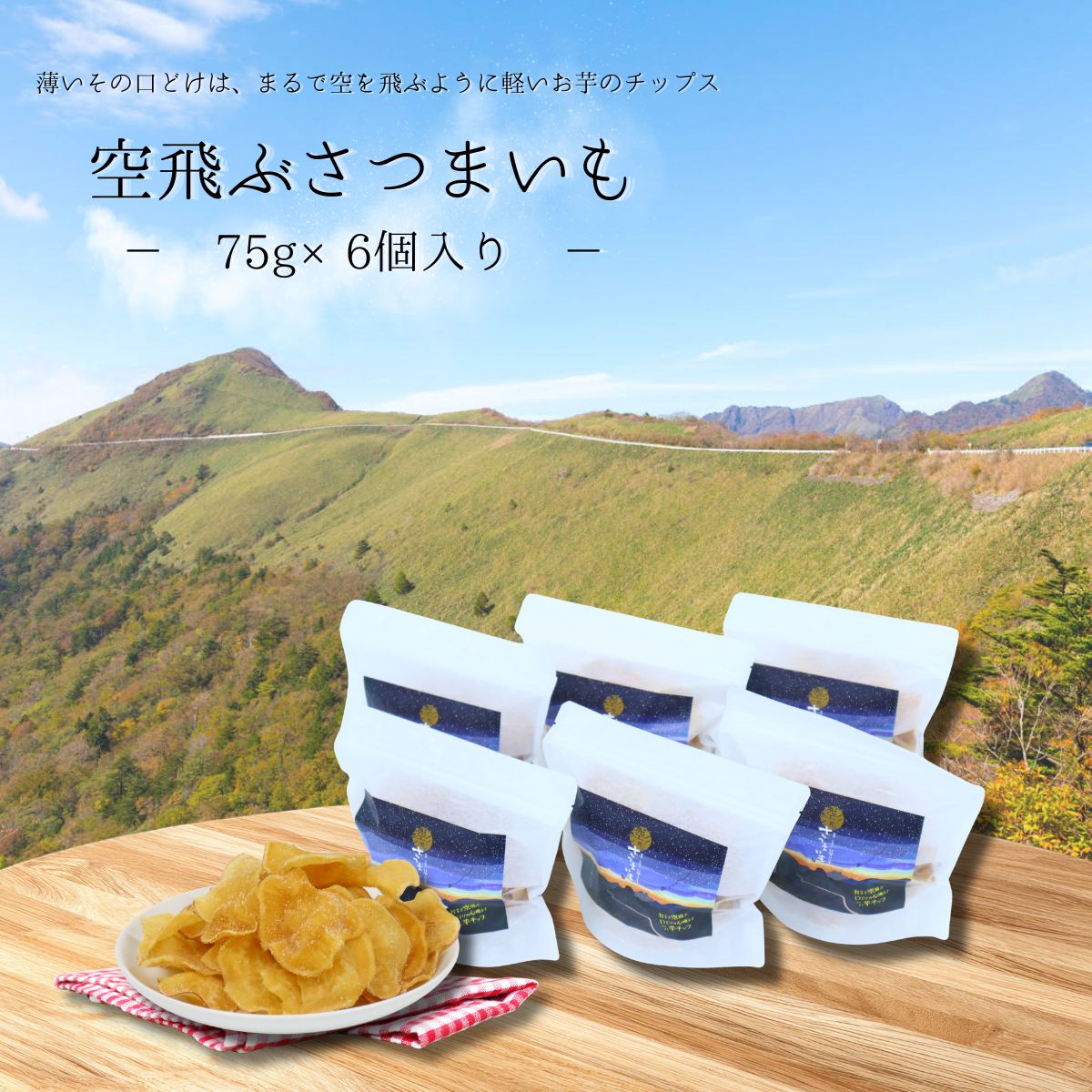 空飛ぶさつまいも5袋セット(利休)