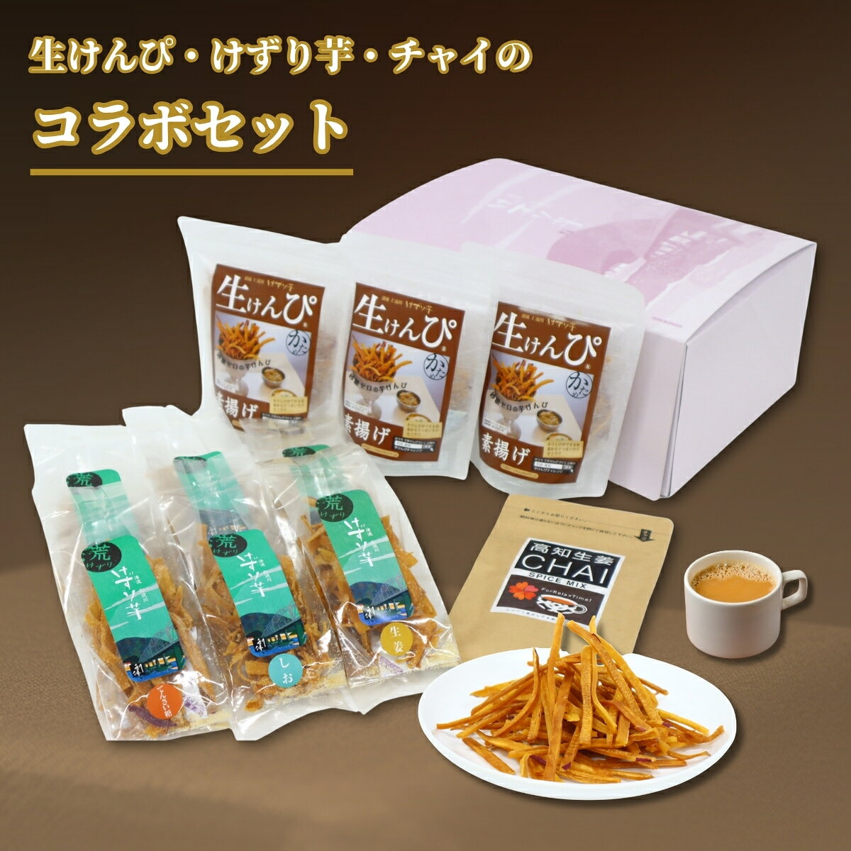 けずり芋と生けんぴとチャイのコラボセット(利休)