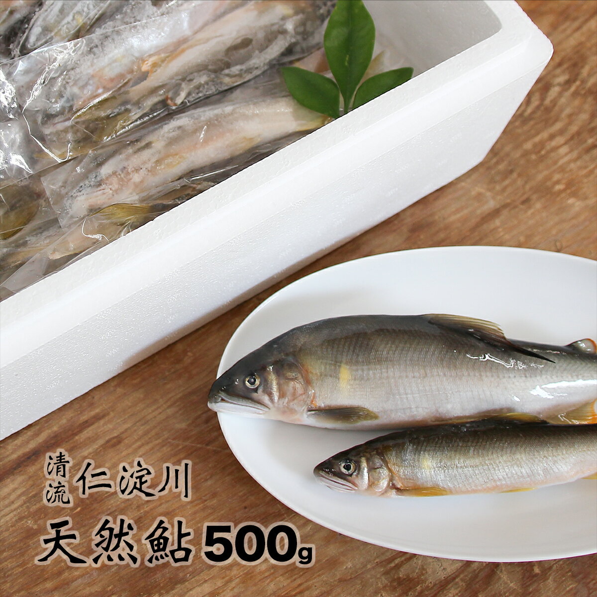 48位! 口コミ数「0件」評価「0」フレッシュマートキシモトさんの天然鮎（冷凍）500g　川魚 友釣 しゃくり グリル アユ あゆ 若鮎 使いやすい 調理 塩焼き 甘露煮 天然･･･ 