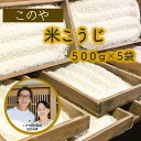 111位! 口コミ数「0件」評価「0」このや西内糀店 米こうじ(500g×5袋)