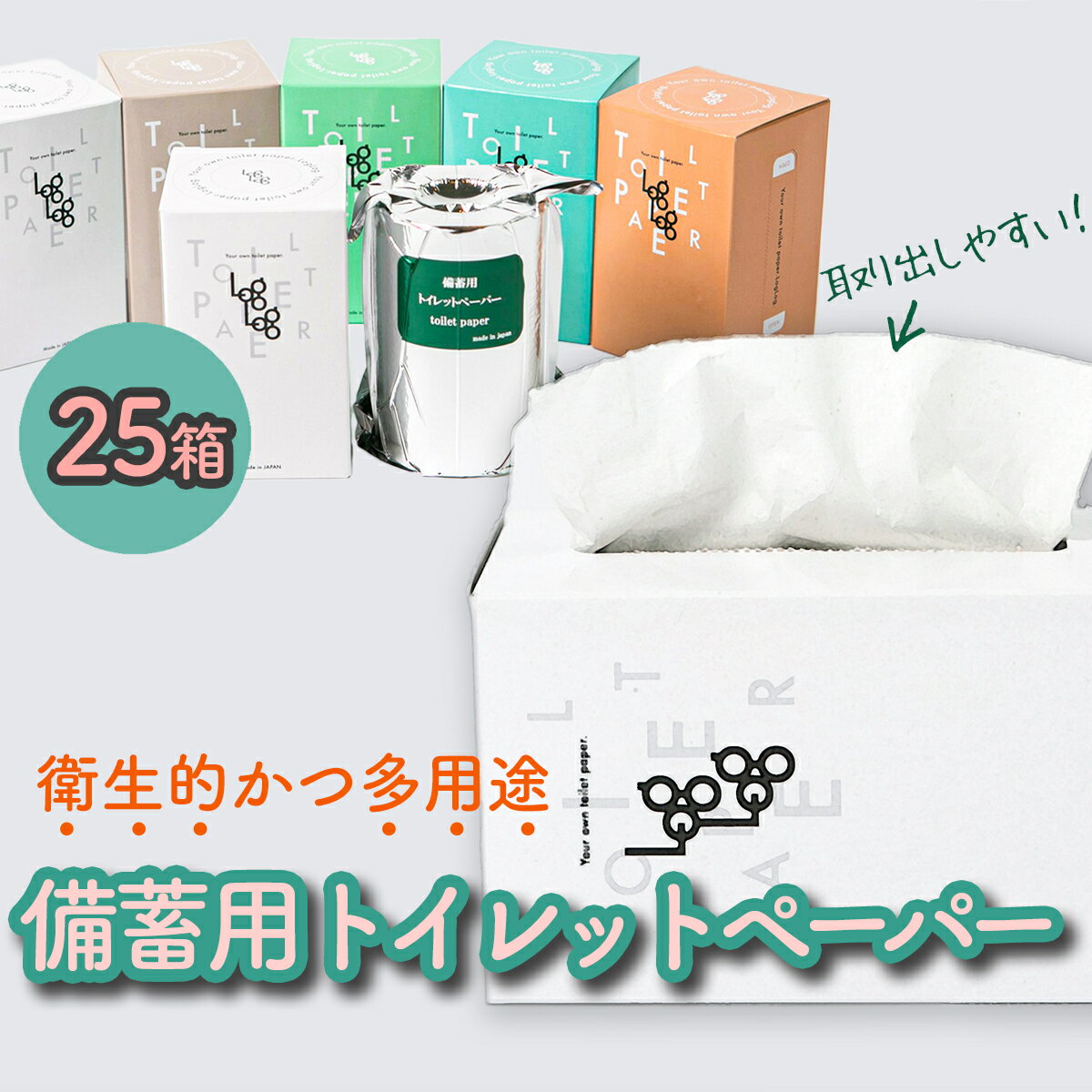 6位! 口コミ数「1件」評価「3」10年保証★備蓄用トイレットペーパーloglog（70M×25箱）防災　災害用　トイレ　簡易　地震