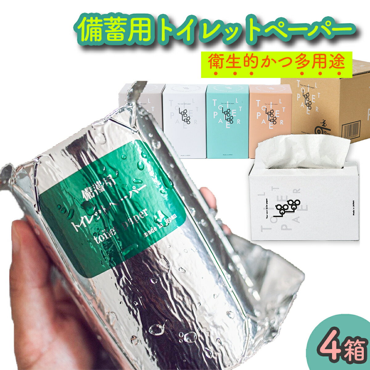 14位! 口コミ数「0件」評価「0」10年保証★備蓄用トイレットペーパーloglog（70M×4箱）防災　災害用　トイレ　簡易　地震　ギフト