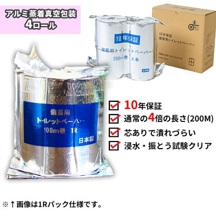 10年間保証　備蓄用トイレットペーパー（4ロール）　防災　災害用　トイレ　簡易　地震　ギフト