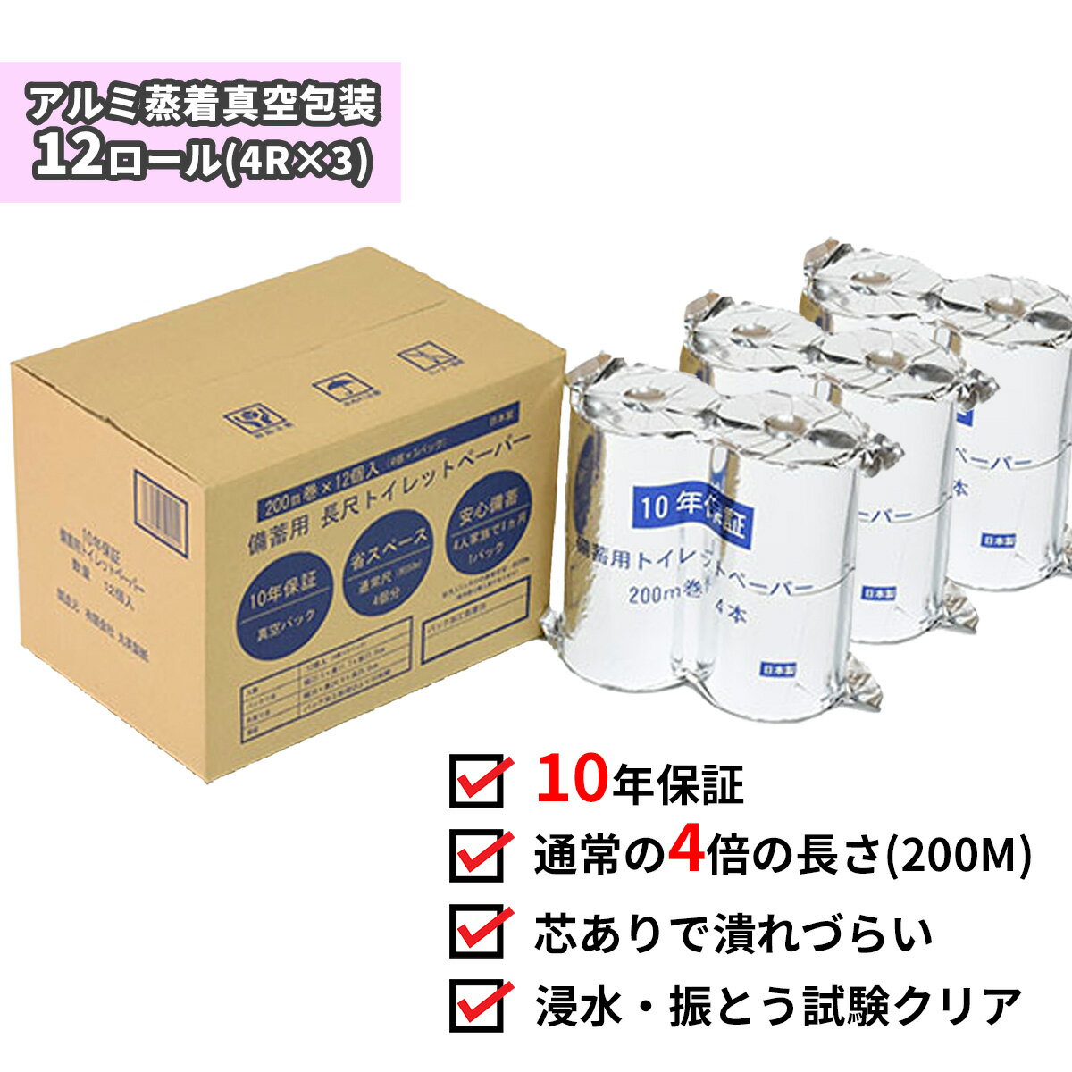 10年間保証 備蓄用トイレットペーパー(12ロール) 防災 災害用 トイレ 簡易 地震