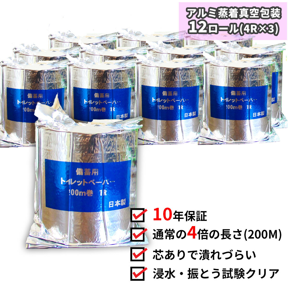 10年間保証 備蓄用トイレットペーパー(12個 個包装)防災 災害 緊急 安心 簡易 備蓄 地震