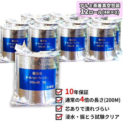 10年間保証　備蓄用トイレットペーパー（12個　個包装）防災 災害 緊急 安心 簡易 備蓄 地震