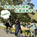 【ふるさと納税】(高知県・仁淀川)E-BIKEでらくらくいの町仁淀川めぐり(2名様)