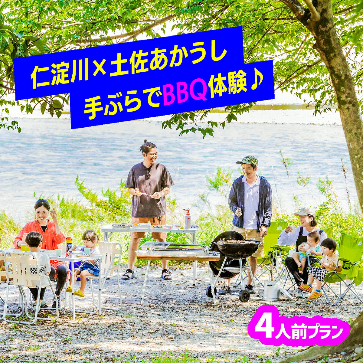 40位! 口コミ数「0件」評価「0」【仁淀川×土佐あかうし】手ぶらでバーベキュー体験プラン★4人前