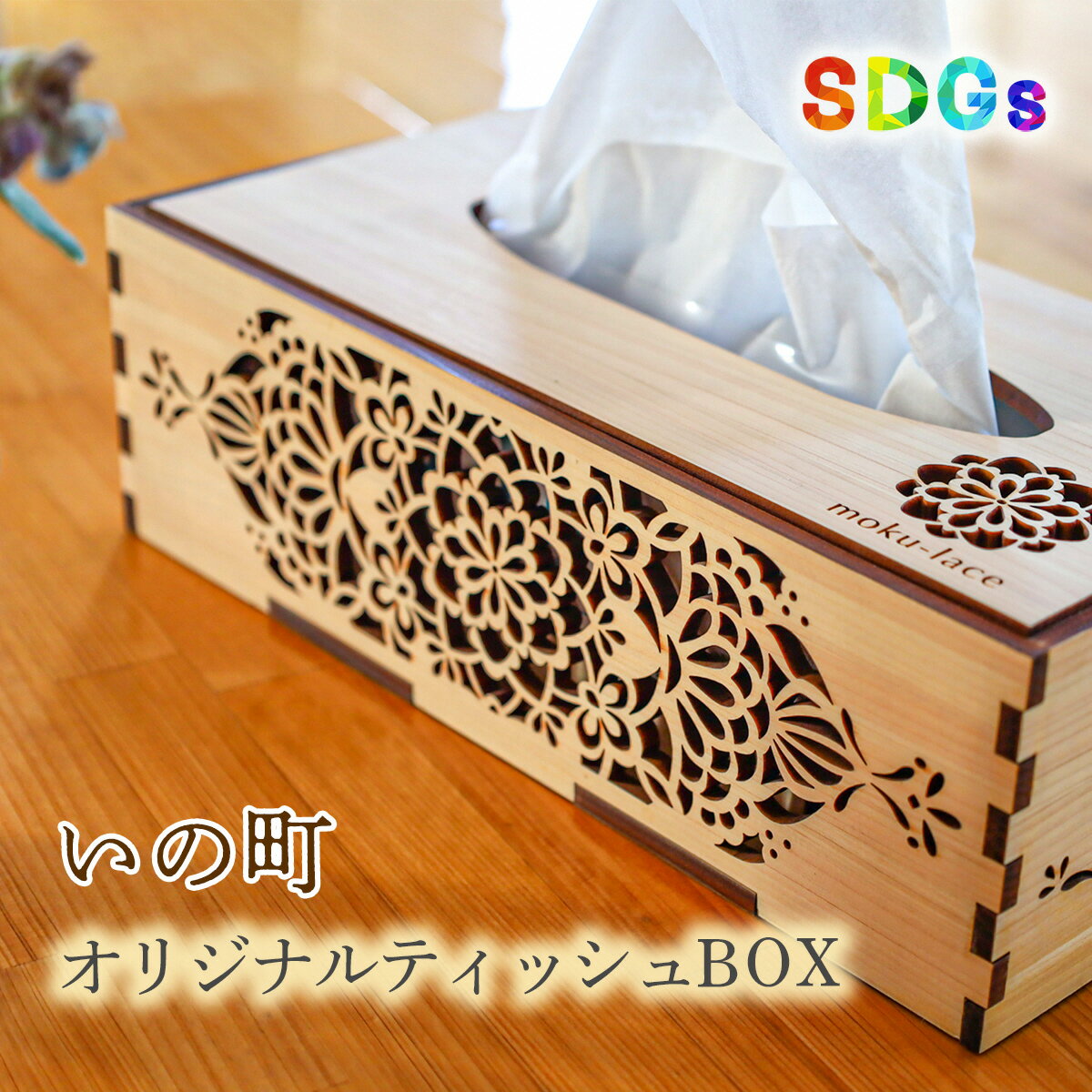 20位! 口コミ数「0件」評価「0」【SDGs】いの町オリジナル木製ティッシュBOX