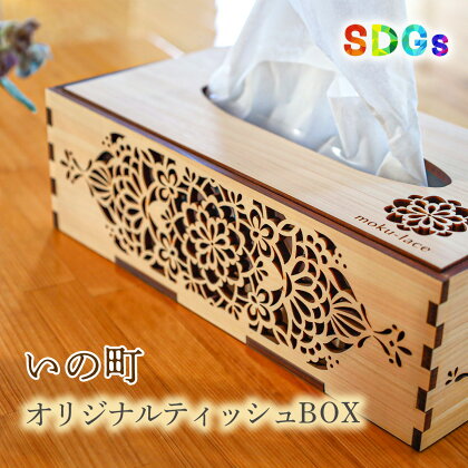 【SDGs】いの町オリジナル木製ティッシュBOX