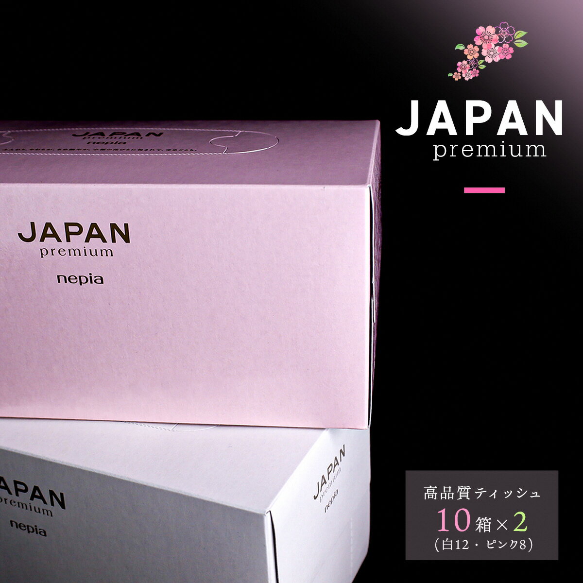 【ふるさと納税】JAPANプレミアムセット(10箱×2 / 高品質BOXティッシュ）