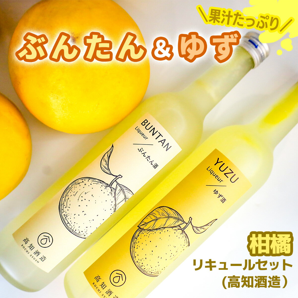 【ふるさと納税】高知酒造　ゆず酒と土佐文旦のお酒 柚子 yuzu 文旦 送料無料 おすすめ 女性 飲みやす...