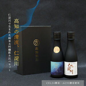 【ふるさと納税】仁淀川CEL24・AC95純米大吟醸磨き50%飲み比べセット(高知酒造)