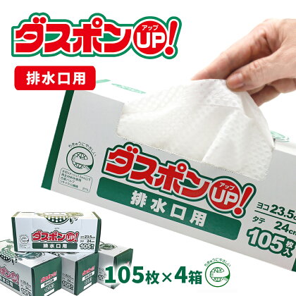 ダスポンUP！水切りゴミ袋（排水口用）420枚　お取り寄せ 産地直送 送料無料 実用