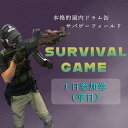 【ふるさと納税】サバイバルゲーム体験チケット(平日/1日利用1名様)1枚