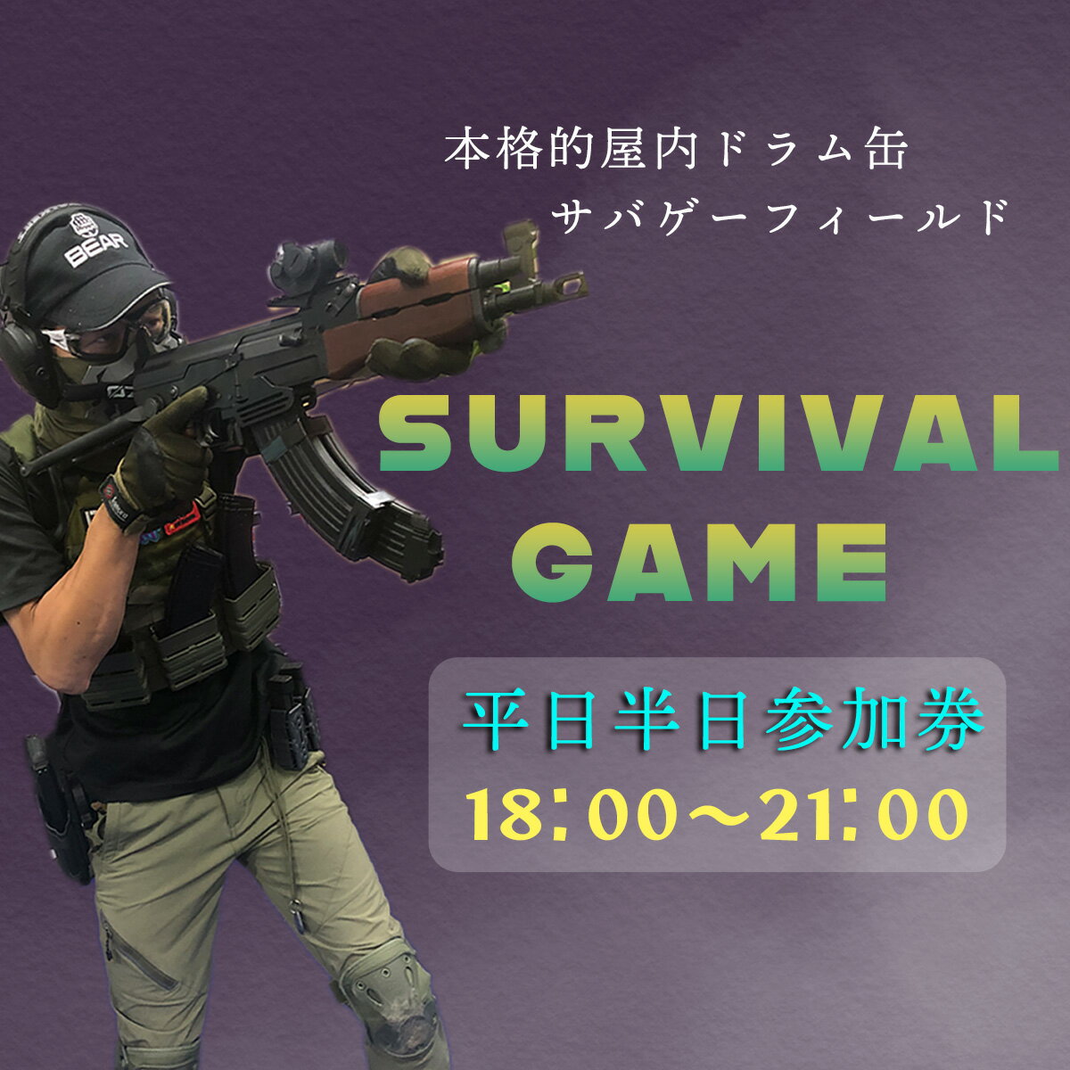 サバイバルゲーム体験チケット(平日/半日18時〜利用1名様)1枚