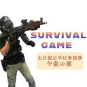 【ふるさと納税】 サバイバルゲーム体験チケット(土日祝日/半日8時半~利用1名様)1枚