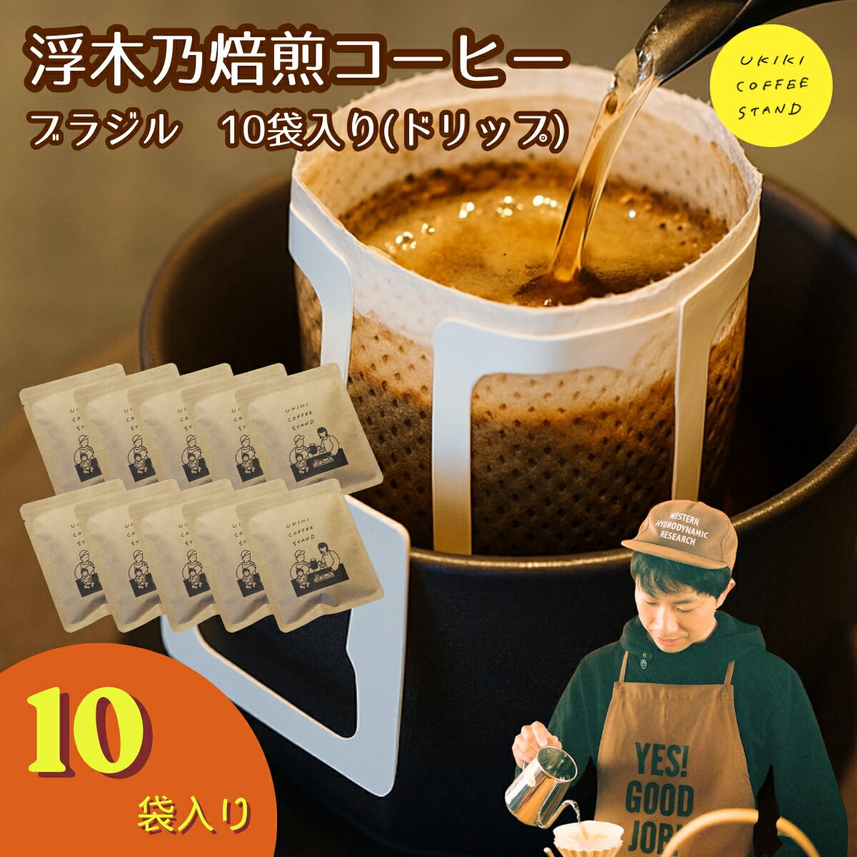 Rakuten - 【ふるさと納税】浮木乃焙煎コーヒー(ブラジル) ドリップバッグ 10袋入り