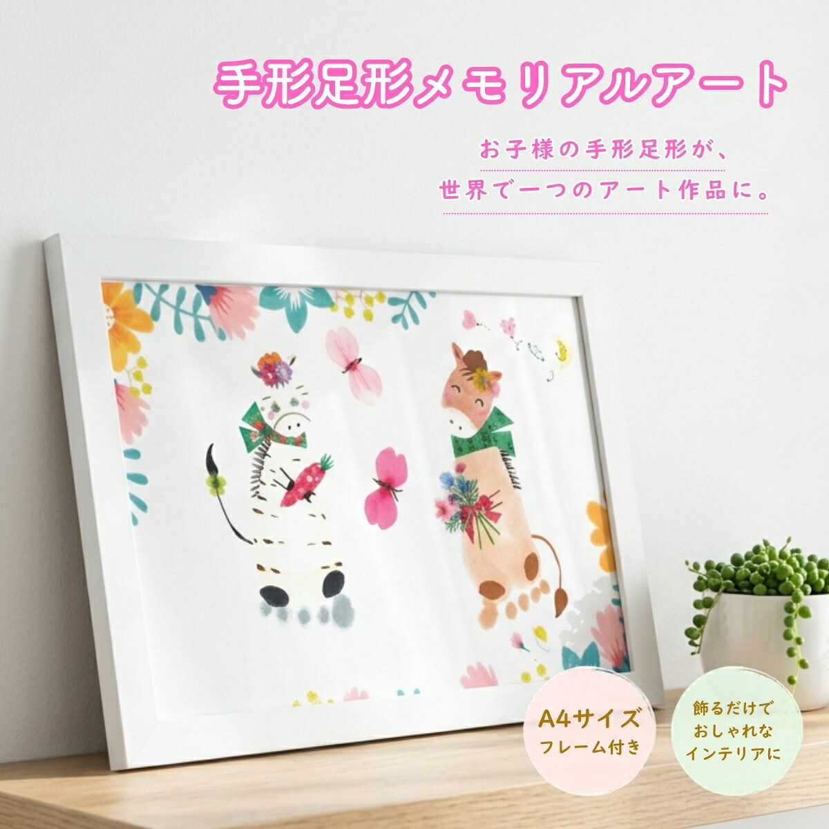 手形足形メモリアルアート(A4サイズ・フレーム付き)