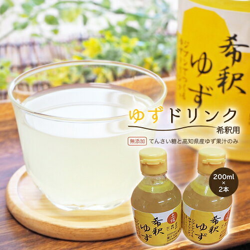 高知アイスの無添加ゆずドリンク「希釈用」200ml　2本セット yuzu ジュース 6倍 柚子 健康 てんさい糖 自然 ギフト プレゼント 祝い