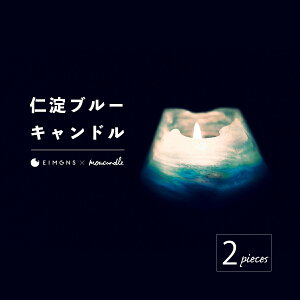 【ふるさと納税】奇跡の清流「仁淀ブルー」キャンドル［EIMONS×mowcandle］2個セット