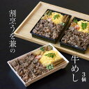 【ふるさと納税】割烹うを兼の牛めし　3個セット