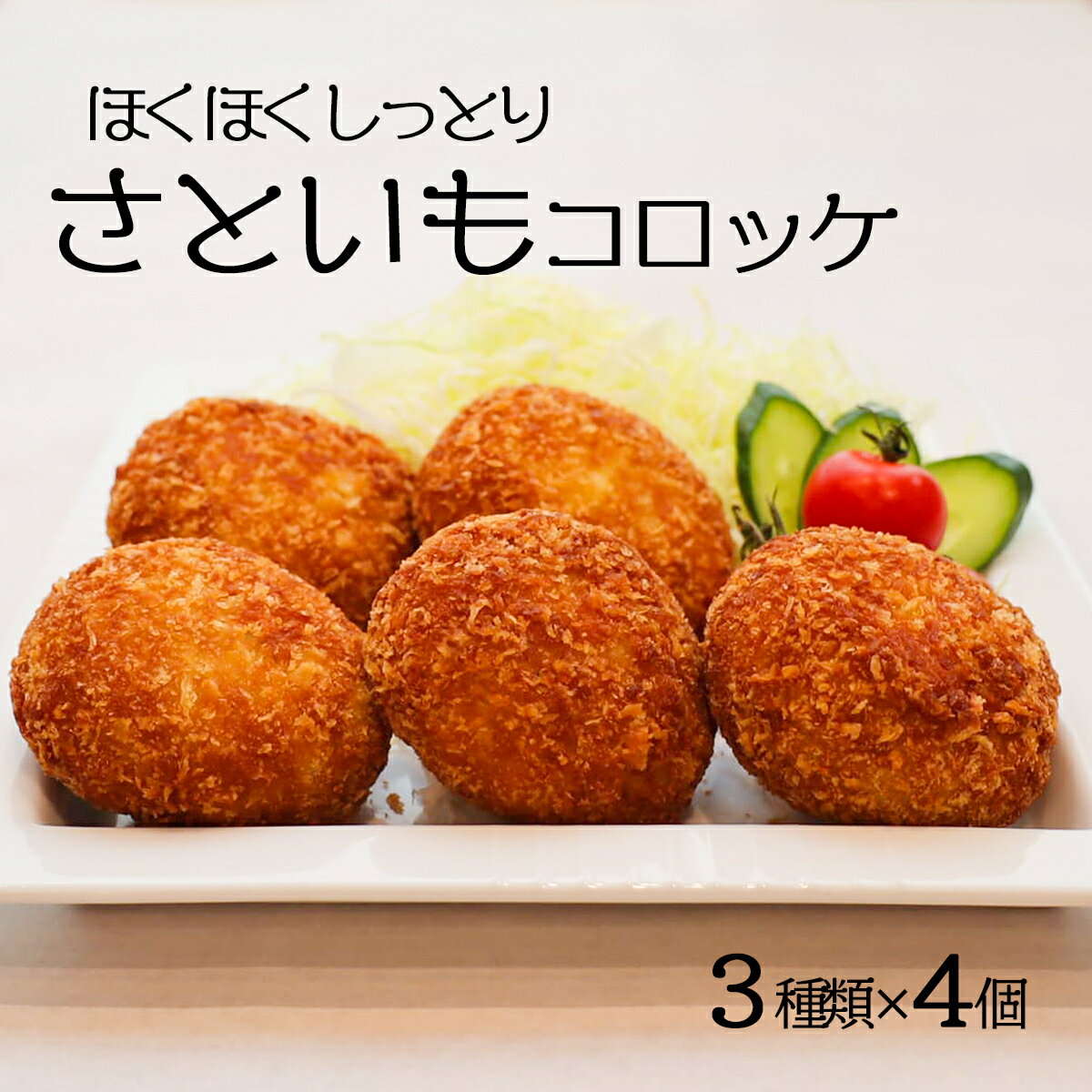 【ふるさと納税】ひなたファームの「さといもコロッケ」3種類×4個