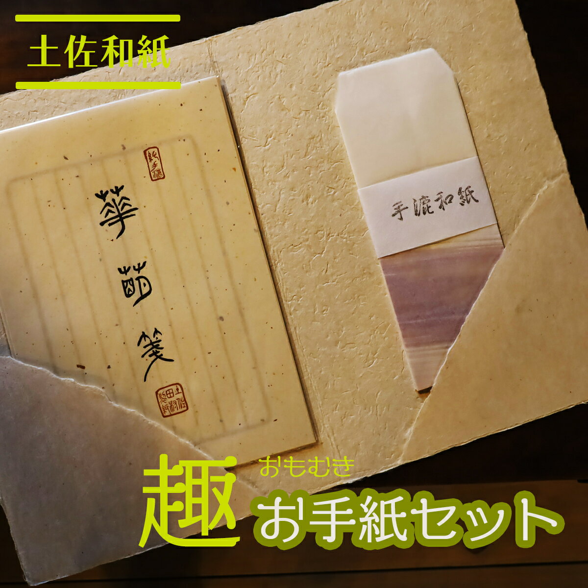 51位! 口コミ数「0件」評価「0」土佐和紙　趣お手紙セット