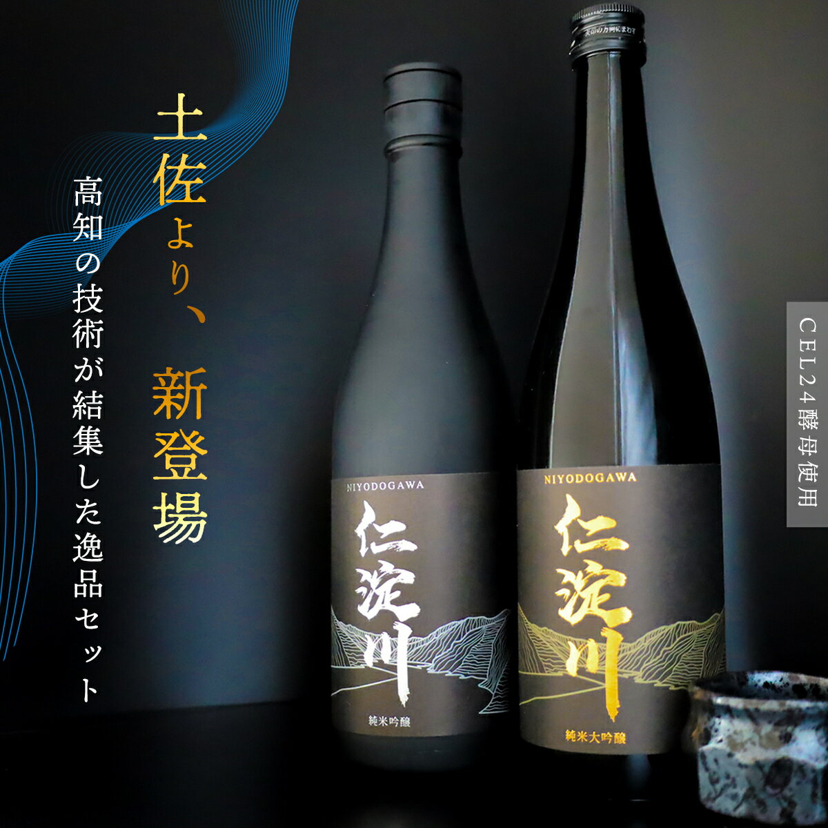 18位! 口コミ数「0件」評価「0」【黒瓶】「仁淀川」 甘＆辛・純米吟醸飲み比べセット (高知酒造) 甘口 辛口 日本酒 おすすめ ギフト プレゼント 仁淀川 送料無料 吟醸 ･･･ 