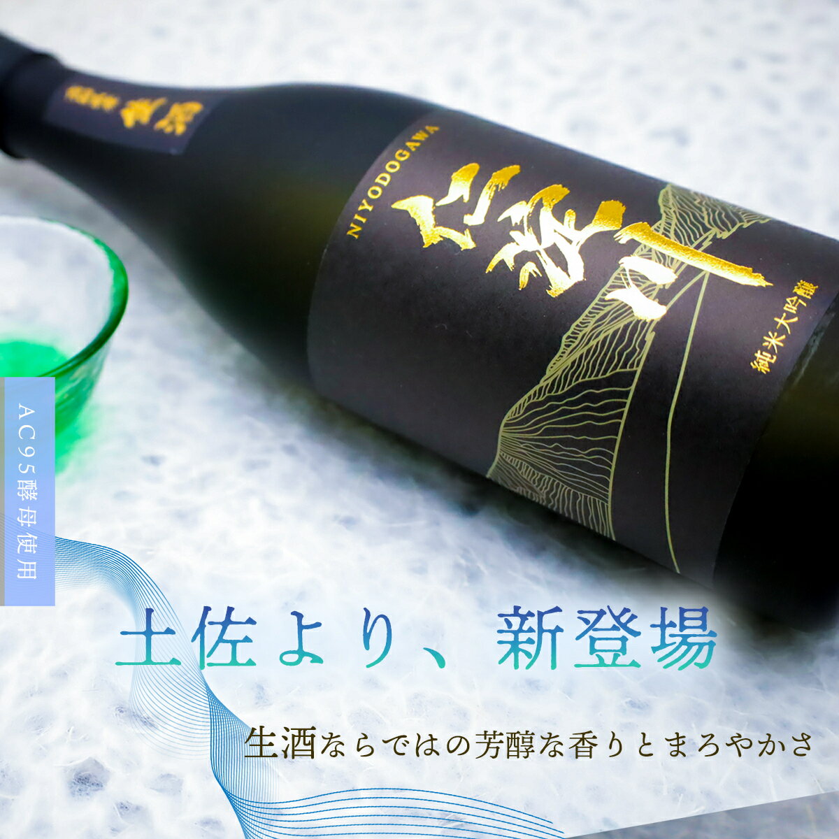 [黒瓶・生酒]AC95酵母使用の純米大吟醸「仁淀川」 新登場! (高知酒造) ギフト プレゼント おすすめ 度数 16度 おしゃれ 爛漫 冷酒 冷やし