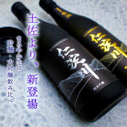 【ふるさと納税】【黒瓶・生酒】「仁淀川」 吟醸・大吟醸飲み比べセット (高知酒造) 純米吟醸 ギフト プレゼント おすすめ 度数 16度 17度 おしゃれ 爛漫 冷酒 冷やし