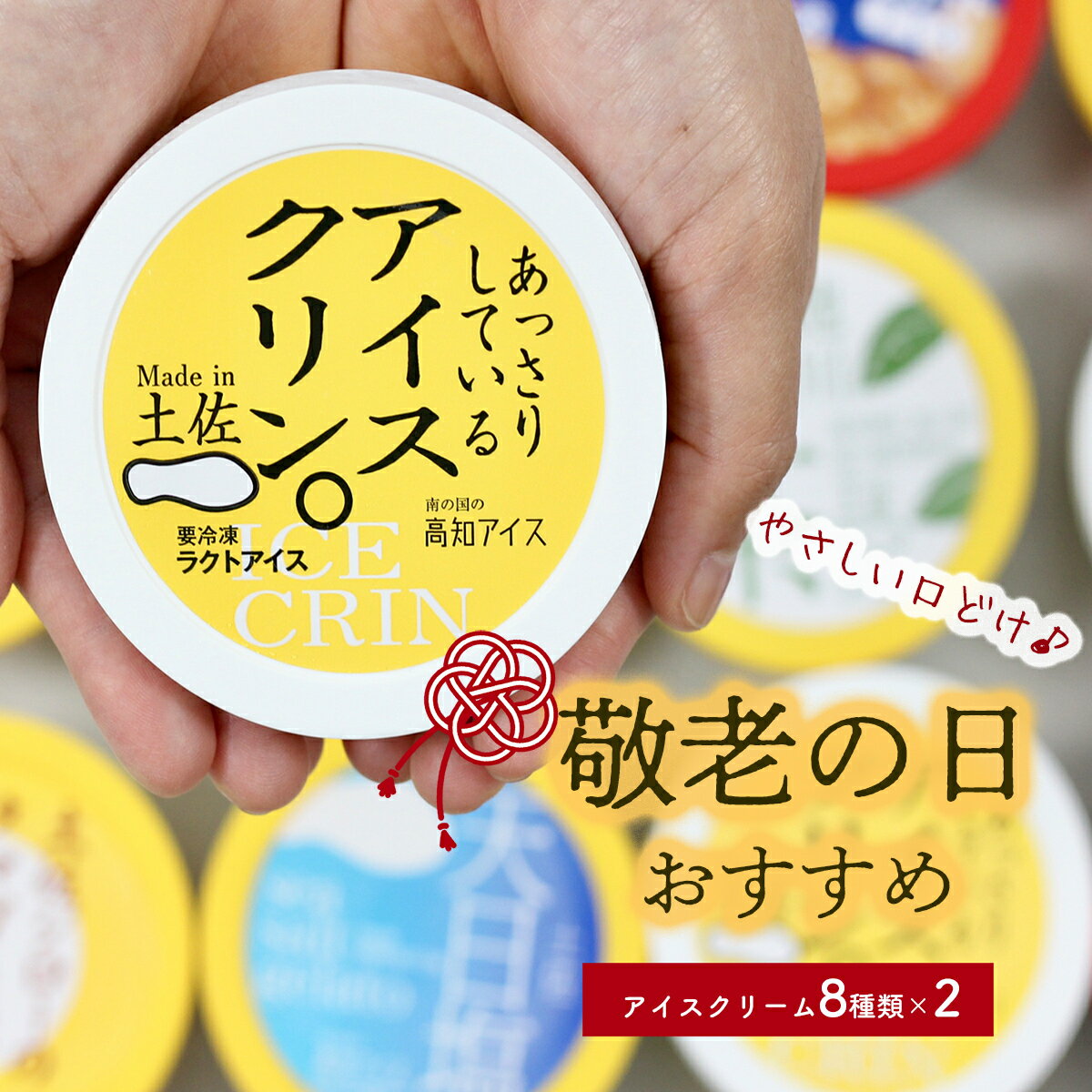 商品情報お届け内容【内容量】8種類×2個　合計16個　・いの町のいちごアイス（115ml×2個）　・池川せん茶アイス（115ml×2個）　　・ゆずシャーベット（115ml×2個）　・完熟山北みかんシャーベット（115ml×2個）　　※柑橘天国の高知より厳選した柚子を使用。　　・天日塩ジェラート（115ml×2個）　　※海の町「黒潮町」でつくった天日塩。　・土佐ジローバニラ（115ml×2個）　　※土佐の地鶏の卵でつくりました。　・ミレービスケットアイス（100ml×2個）　　※高知のご当地お菓子「ミレーのビスケット」2枚、アイスの上にトッピング。　　粉砕したミレービスケットをアイスに混ぜ込みました。　　アイスは"ミレービスケットアイス専用"で、　　ミレービスケットの風味をお楽しみいただけるようあっさりとした甘さと風味に仕上げました。　・アイスクリン（115ml×2個）　　※高知のご当地アイス。　　あっさりとしたミルクシャーベットのような味わいです。アレルギー表示卵・乳・小麦・オレンジ※ミレービスケットの加工工場では、落花生、卵、乳成分、そば、えび、いか、大豆、ごま、カシューナッツ、アーモンドを使用した製品を製造しています。配送方法冷凍便申込期日2026年9月13日まで9月13日までに受付していただいた方は9月19～21日のお届けになります。※14日以降の受付の方は、準備出来次第、順次発送予定となっております。【21日までのお届けを保証するものではございません】【ふるさと納税】★敬老の日★高知アイスの「アイスクリーム」　16個セット（8種類×2個） 9/13までに受付された方は、おじいちゃん、おばあちゃんへ9/19～9/21の間にお届けします！ ／おじいちゃん、おばあちゃんへ敬老の日ギフトはいかがですか？＼今年の敬老の日は9月21日（月祝）！9月13日までに受付していただいた方は、9月19日（土）～21日（月祝）の間に、仁淀川の川沿いの高知県いの町より、こだわりのお品をお届けいたします。高知県の大自然で育った苺、みかん、柚子、せん茶などをアイスクリームにしました！厳選した素材でつくる「高知アイス」のアイスクリーム、8種類の味わいをお楽しみいただけます。　■敬老の日ギフトのため、下記のご確認をお願いいたします■・熨斗をおつけしてご用意します。・ 送り状の差出人は寄附者でご準備させていただきます。・ いの町からの「ふるさと納税のお礼状」は、封入いたしません。〜お届けについて〜・9月13日までに受付していただいた方は9月19～21日のお届けになります。14日以降の受付の方は、準備出来次第、順次発送予定となっております。【21日までのお届けを保証するものではございません】※お受け取り後、すぐに箱から出し、品物の確認をお願いいたします。※不備があった場合、お届け状態の写真を複数枚撮影し、写真とともにご連絡ください。※品物に不備がなかった場合の再発送・返品対応はいたしかねます。※事前連絡のない長期不在の再発送はいたしかねます。 8