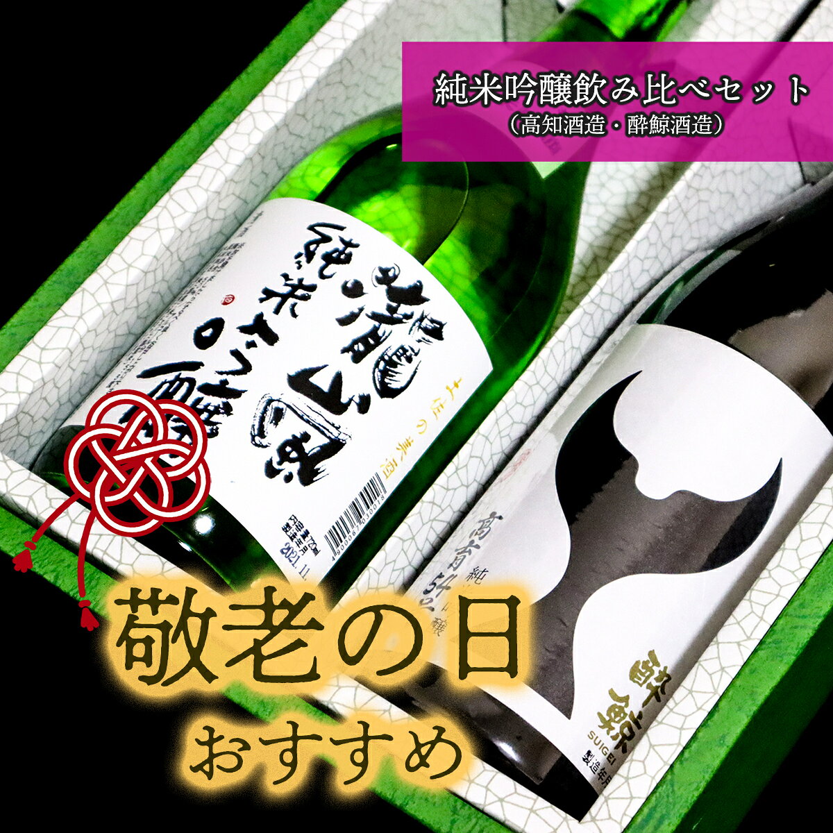 【ふるさと納税】★敬老の日★純米吟醸飲み比べセット（高知酒造・酔鯨酒造） f393860-ino-10000329 高知県いの町 パッケージ画像
