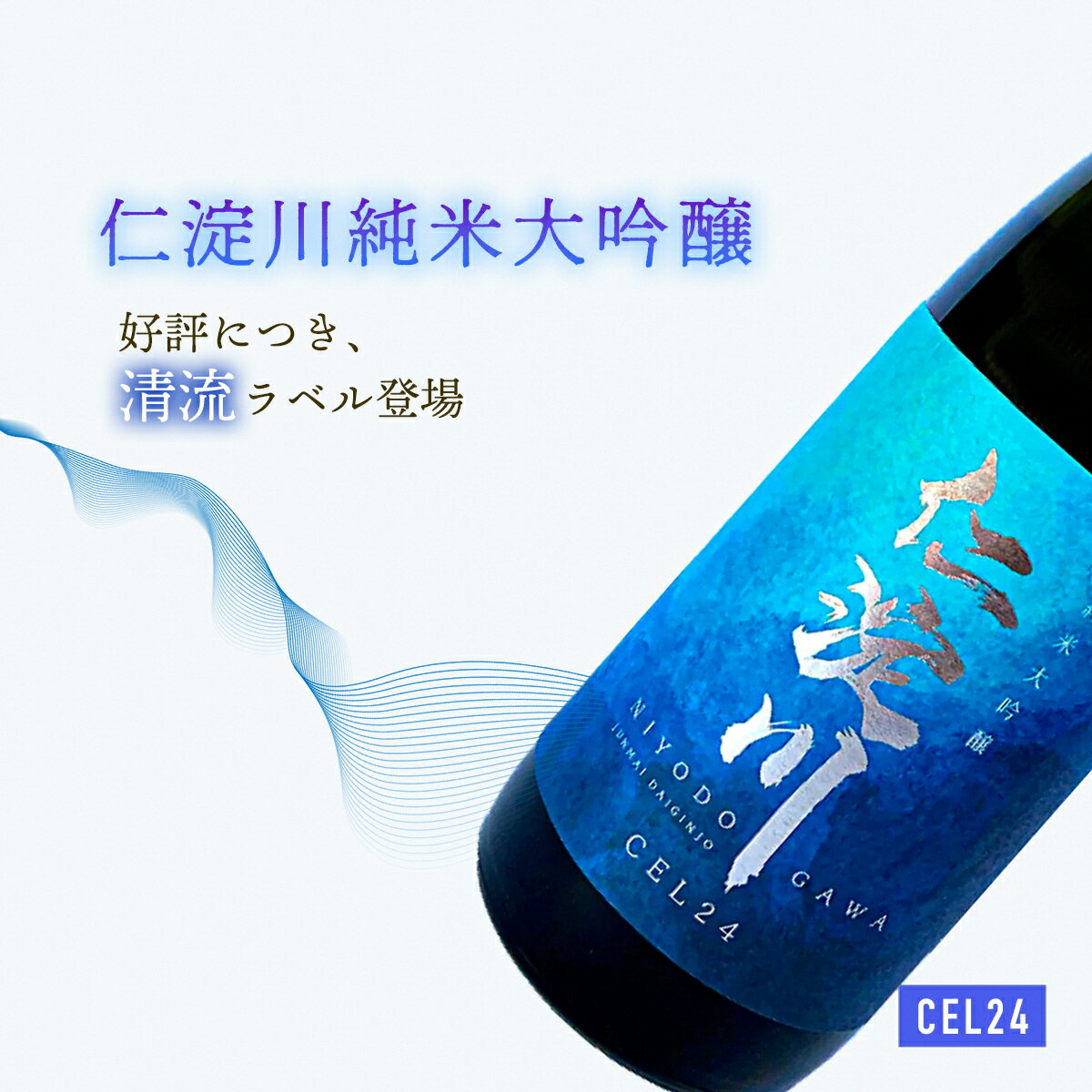 純米大吟醸「仁淀川」CEL24 ★清流ラベル (高知酒造) 送料無料 ギフト プレゼント セル おしゃれ 女性